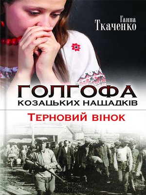 cover image of Голгофа козацьких нащадків. Терновий вінок